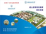 2020年河南科技职业大学成人高等学历教育招生简章